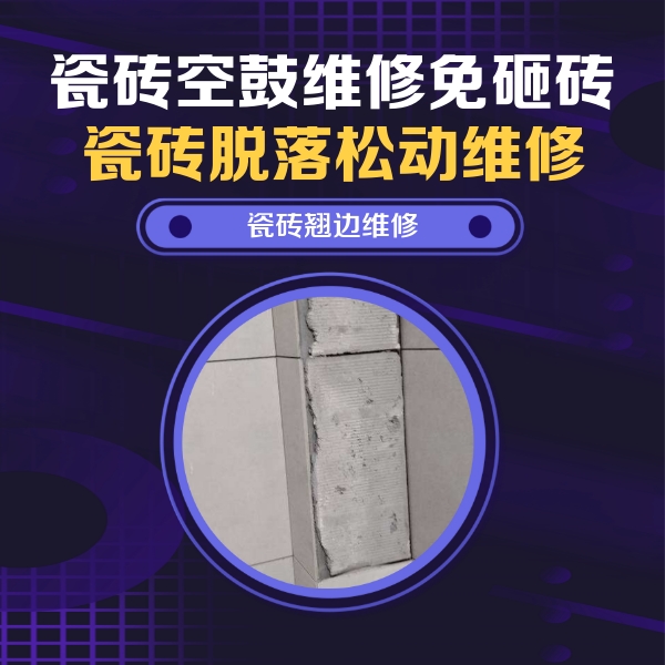 哈尔滨市瓷砖空鼓维修公司分享瓷砖空鼓维修施工流程详解，规范施工不返工