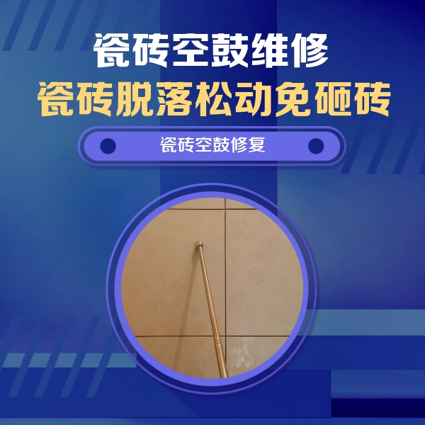 哈尔滨市瓷砖空鼓维修公司分享瓷砖空鼓维修常见误区，90%业主都踩过的坑